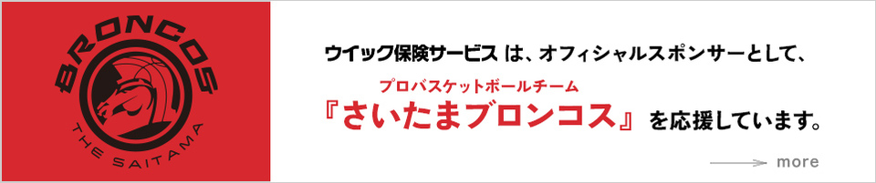 ウィック保険サービスは、オフィシャルスポンサーとして、『さいたまブロンコス』を応援しています。