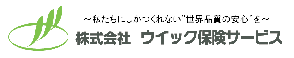 株式会社ウイック保険サービス